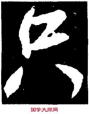 只,米芾,書法字典
